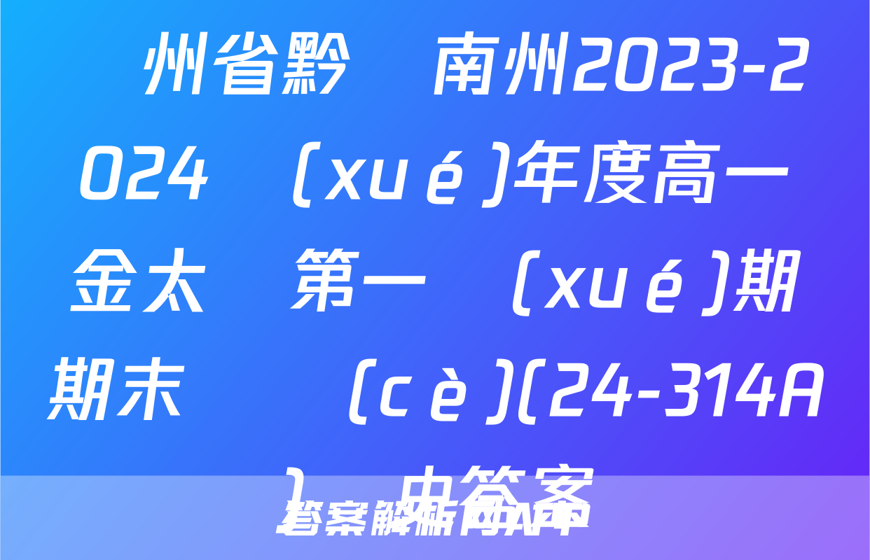 貴州省黔東南州2023-2024學(xué)年度高一金太陽第一學(xué)期期末檢測(cè)(24-314A)歷史答案