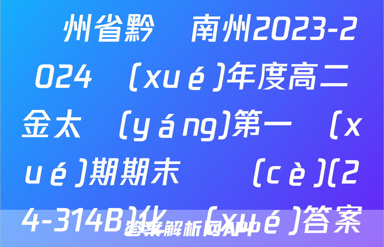 貴州省黔東南州2023-2024學(xué)年度高二金太陽(yáng)第一學(xué)期期末檢測(cè)(24-314B)化學(xué)答案