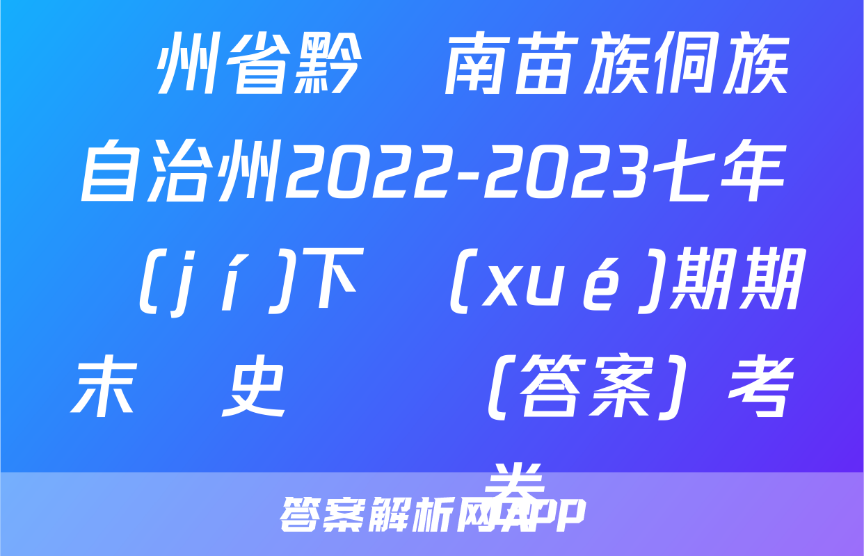 貴州省黔東南苗族侗族自治州2022-2023七年級(jí)下學(xué)期期末歷史試題（答案）考試試卷