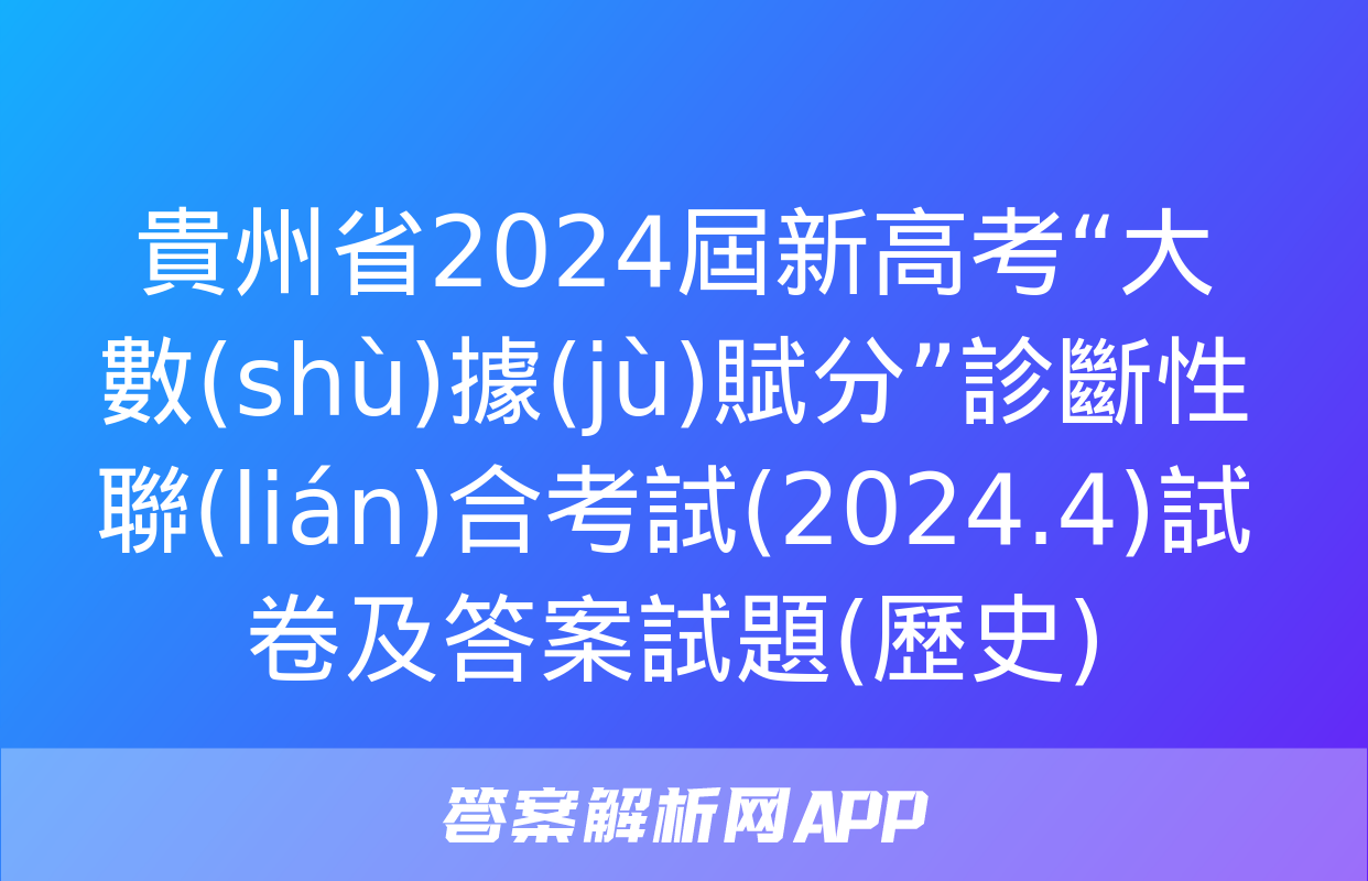 貴州省2024屆新高考“大數(shù)據(jù)賦分”診斷性聯(lián)合考試(2024.4)試卷及答案試題(歷史)