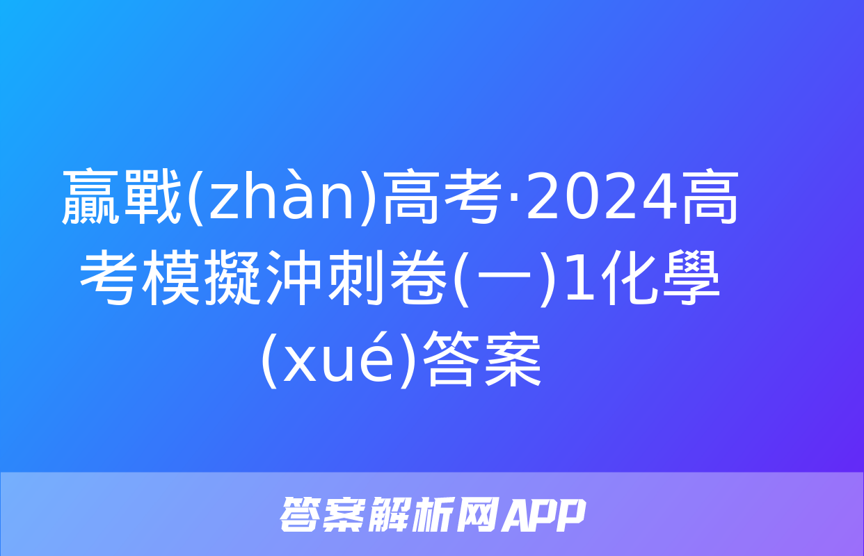 贏戰(zhàn)高考·2024高考模擬沖刺卷(一)1化學(xué)答案