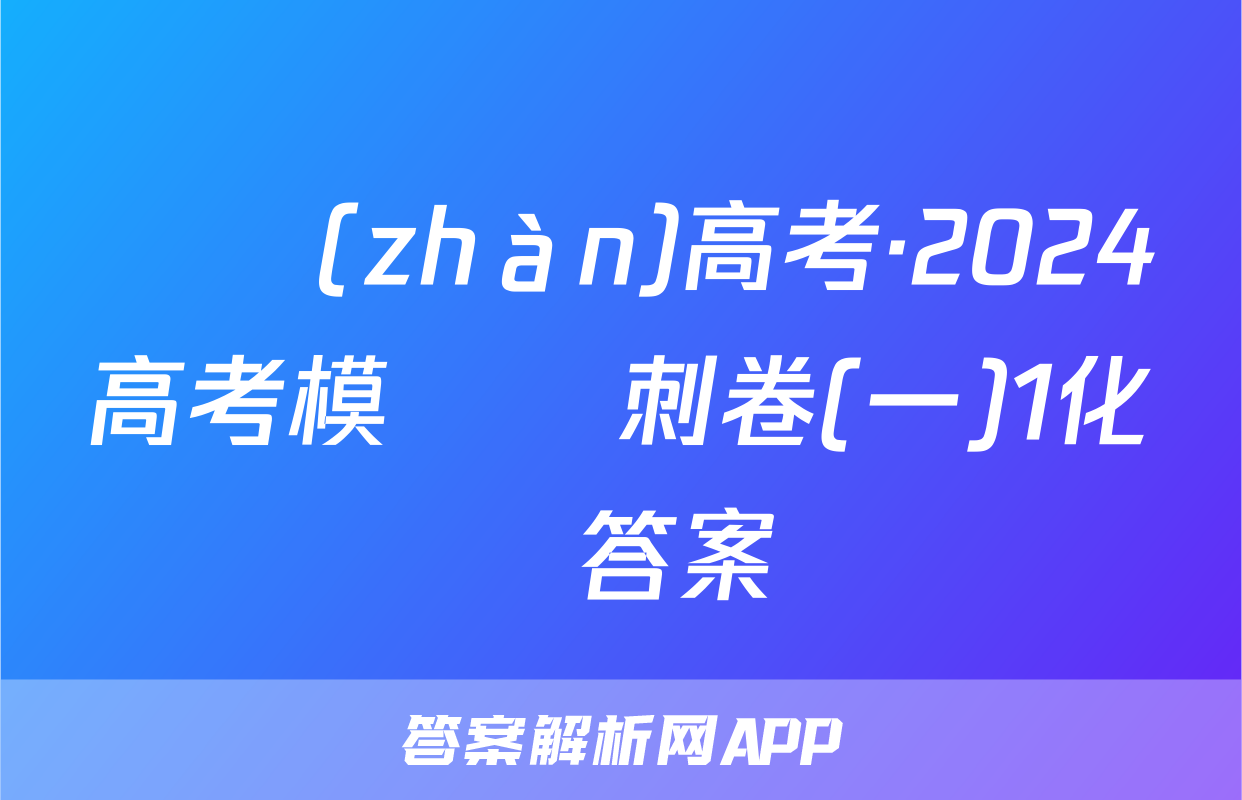 贏戰(zhàn)高考·2024高考模擬沖刺卷(一)1化學答案