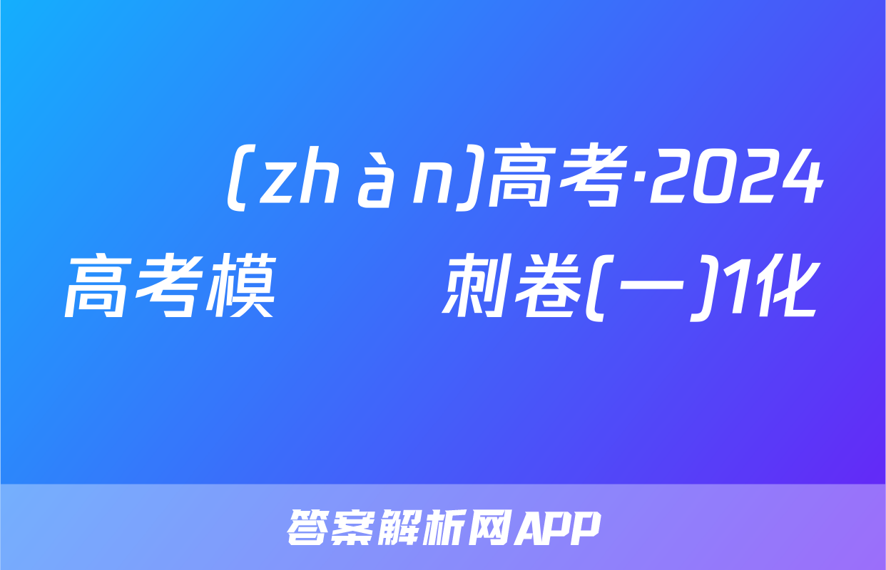 贏戰(zhàn)高考·2024高考模擬沖刺卷(一)1化學試題
