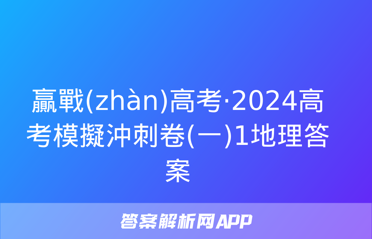 贏戰(zhàn)高考·2024高考模擬沖刺卷(一)1地理答案