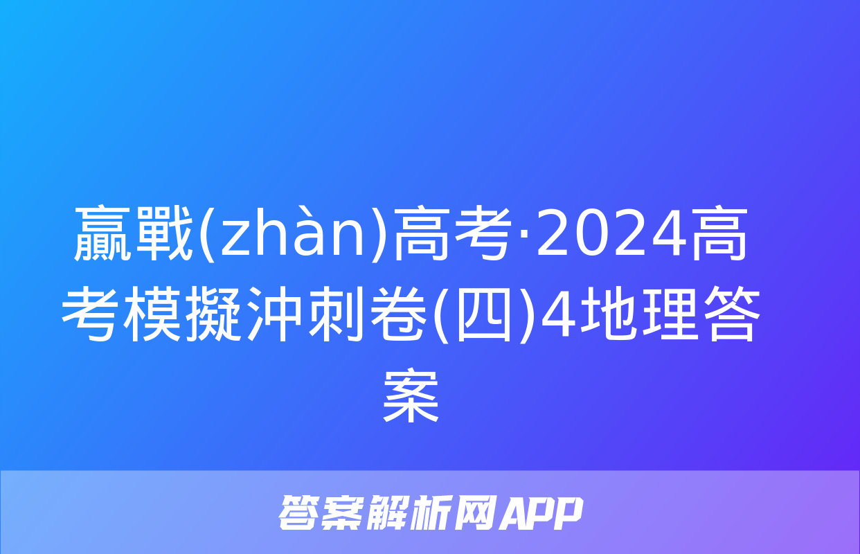 贏戰(zhàn)高考·2024高考模擬沖刺卷(四)4地理答案