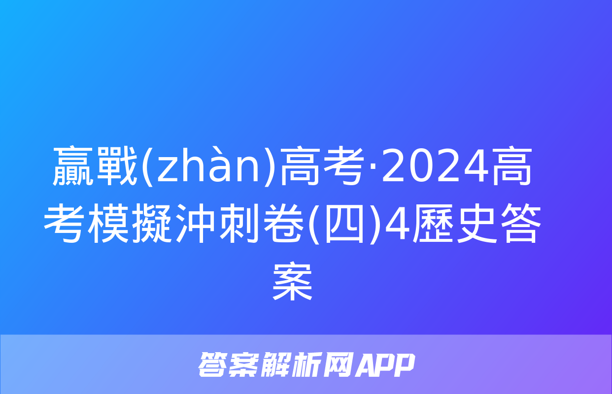 贏戰(zhàn)高考·2024高考模擬沖刺卷(四)4歷史答案