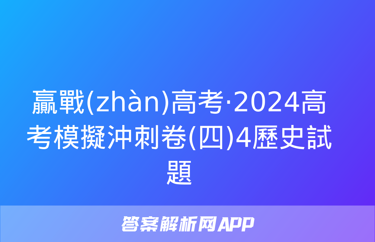 贏戰(zhàn)高考·2024高考模擬沖刺卷(四)4歷史試題