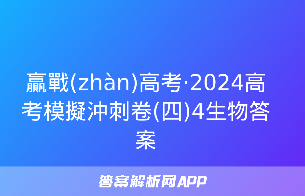 贏戰(zhàn)高考·2024高考模擬沖刺卷(四)4生物答案