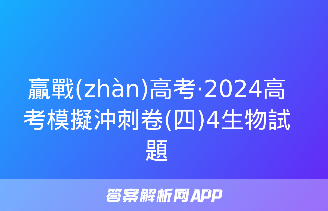 贏戰(zhàn)高考·2024高考模擬沖刺卷(四)4生物試題