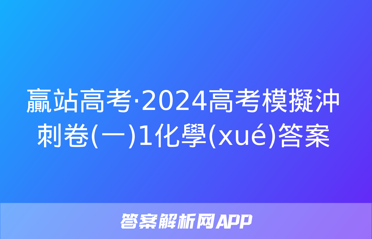 贏站高考·2024高考模擬沖刺卷(一)1化學(xué)答案