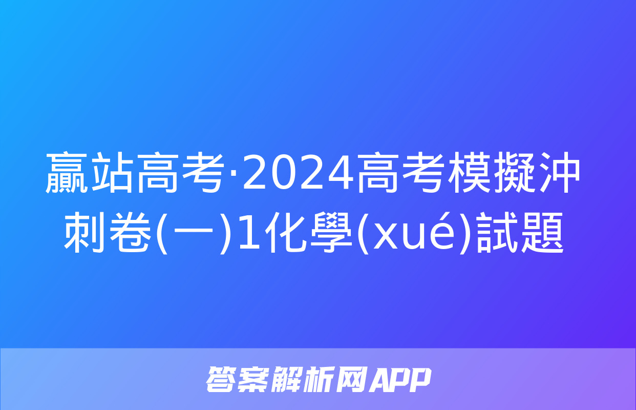 贏站高考·2024高考模擬沖刺卷(一)1化學(xué)試題