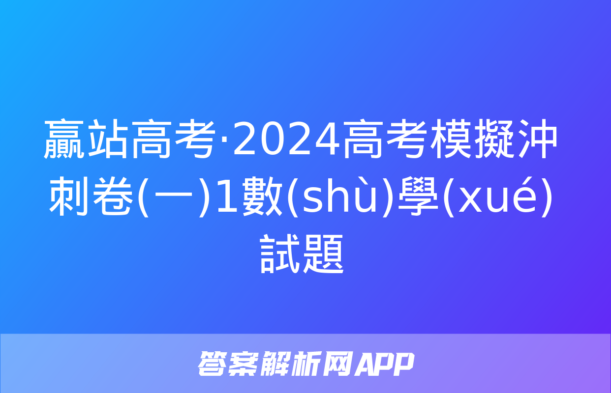 贏站高考·2024高考模擬沖刺卷(一)1數(shù)學(xué)試題