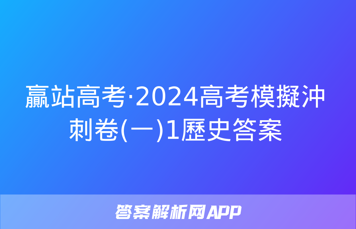 贏站高考·2024高考模擬沖刺卷(一)1歷史答案