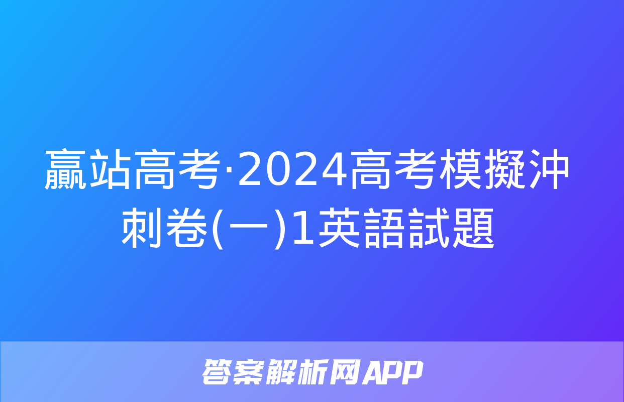 贏站高考·2024高考模擬沖刺卷(一)1英語試題