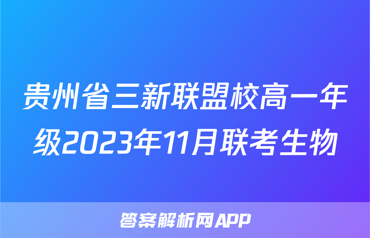 贵州省三新联盟校高一年级2023年11月联考生物