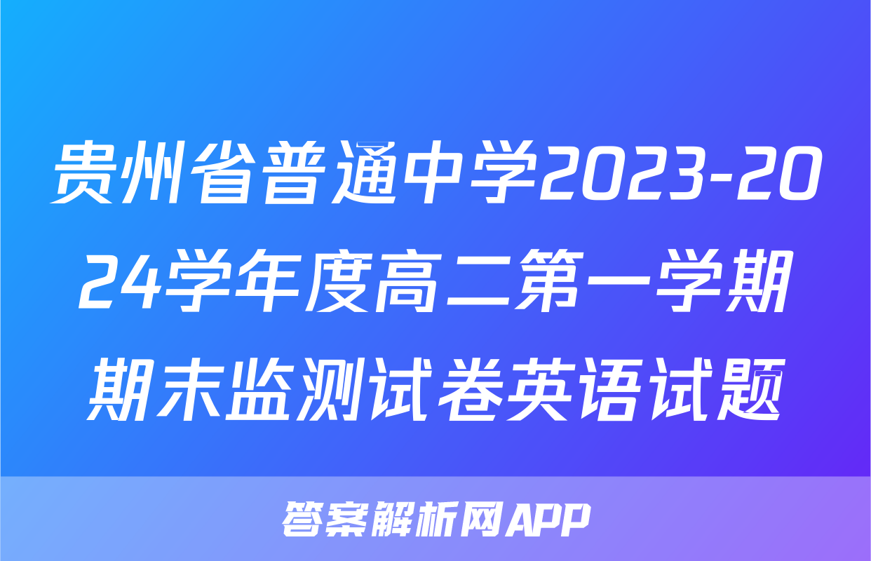 贵州省普通中学2023-2024学年度高二第一学期期末监测试卷英语试题