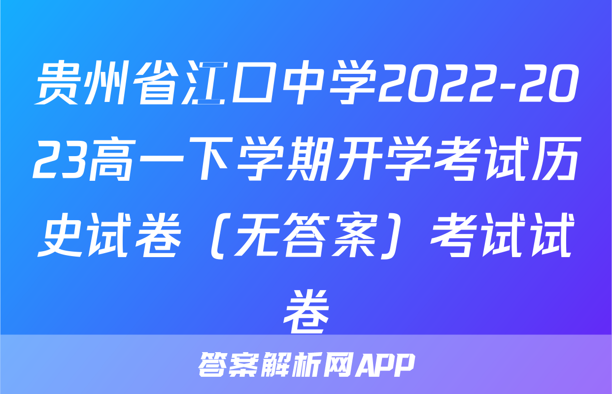 贵州省江口中学2022-2023高一下学期开学考试历史试卷（无答案）考试试卷