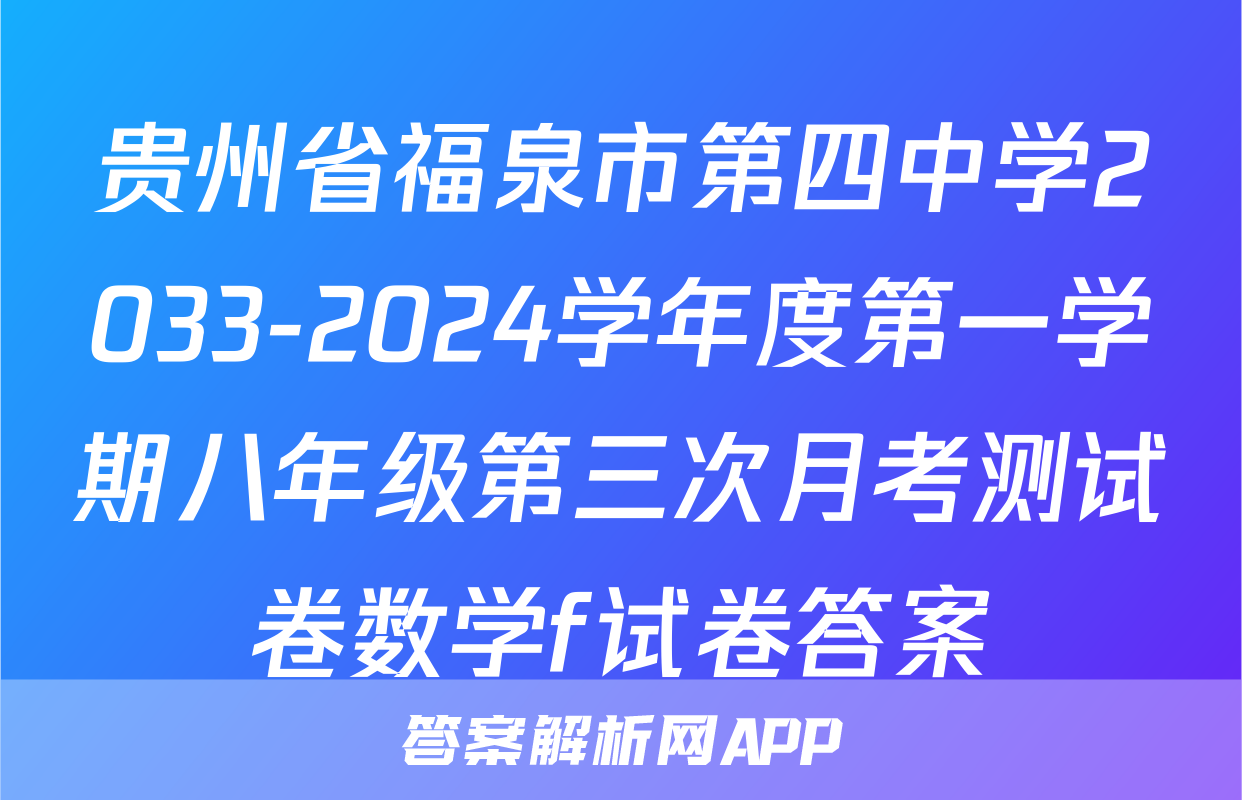 贵州省福泉市第四中学2033-2024学年度第一学期八年级第三次月考测试卷数学f试卷答案