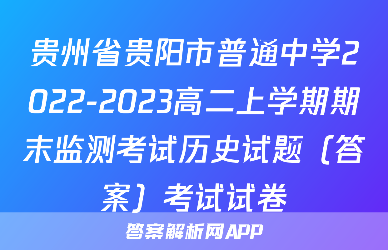 贵州省贵阳市普通中学2022-2023高二上学期期末监测考试历史试题（答案）考试试卷