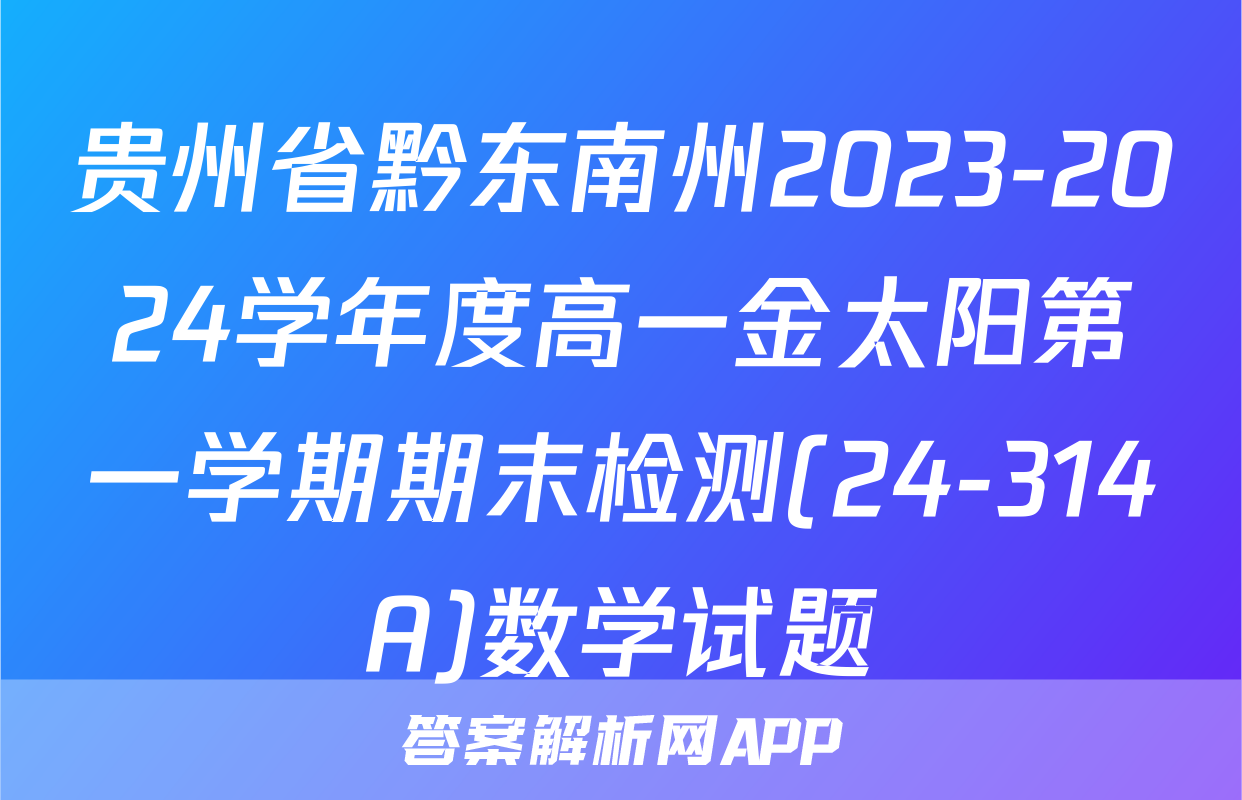 贵州省黔东南州2023-2024学年度高一金太阳第一学期期末检测(24-314A)数学试题