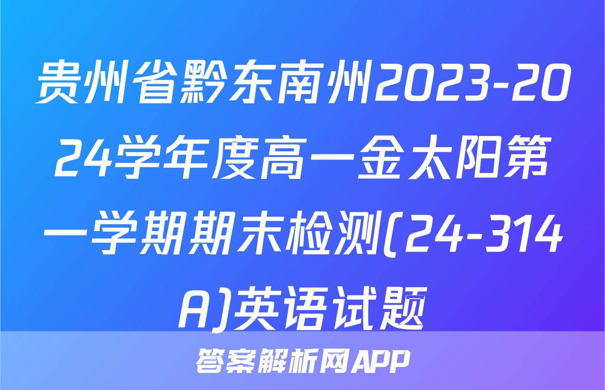 贵州省黔东南州2023-2024学年度高一金太阳第一学期期末检测(24-314A)英语试题