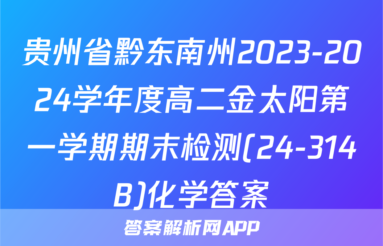 贵州省黔东南州2023-2024学年度高二金太阳第一学期期末检测(24-314B)化学答案