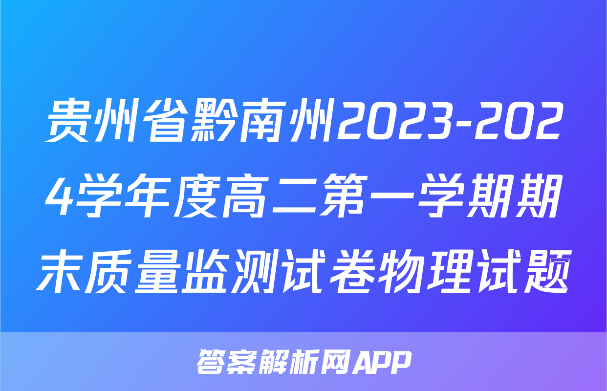 贵州省黔南州2023-2024学年度高二第一学期期末质量监测试卷物理试题
