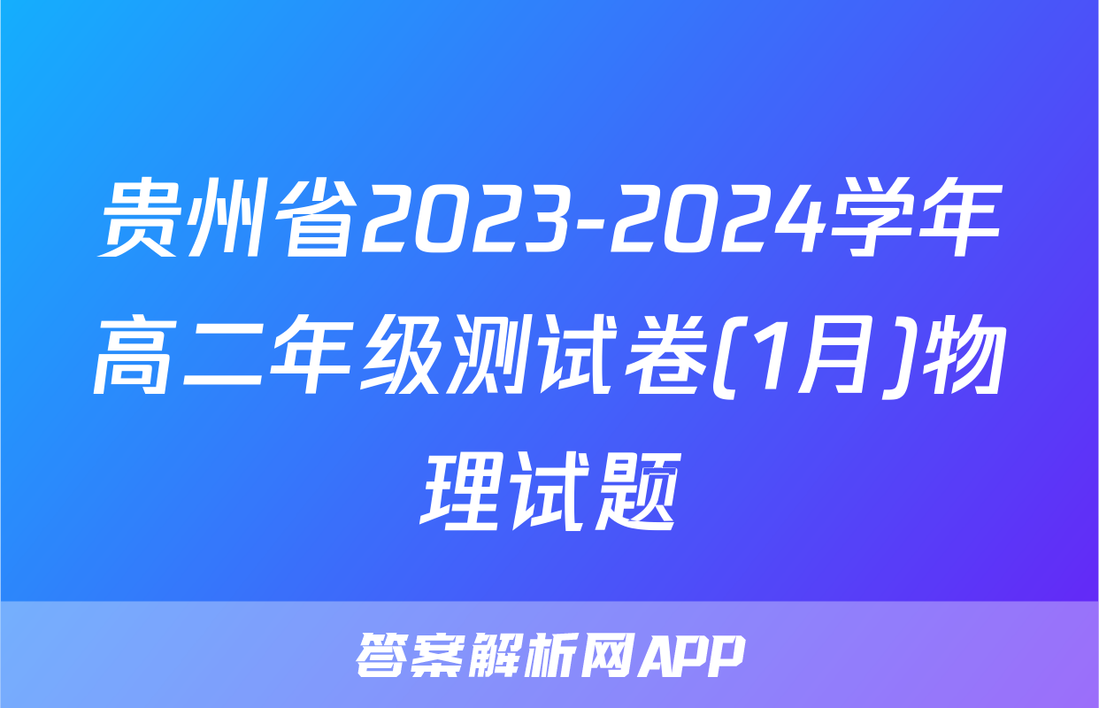 贵州省2023-2024学年高二年级测试卷(1月)物理试题