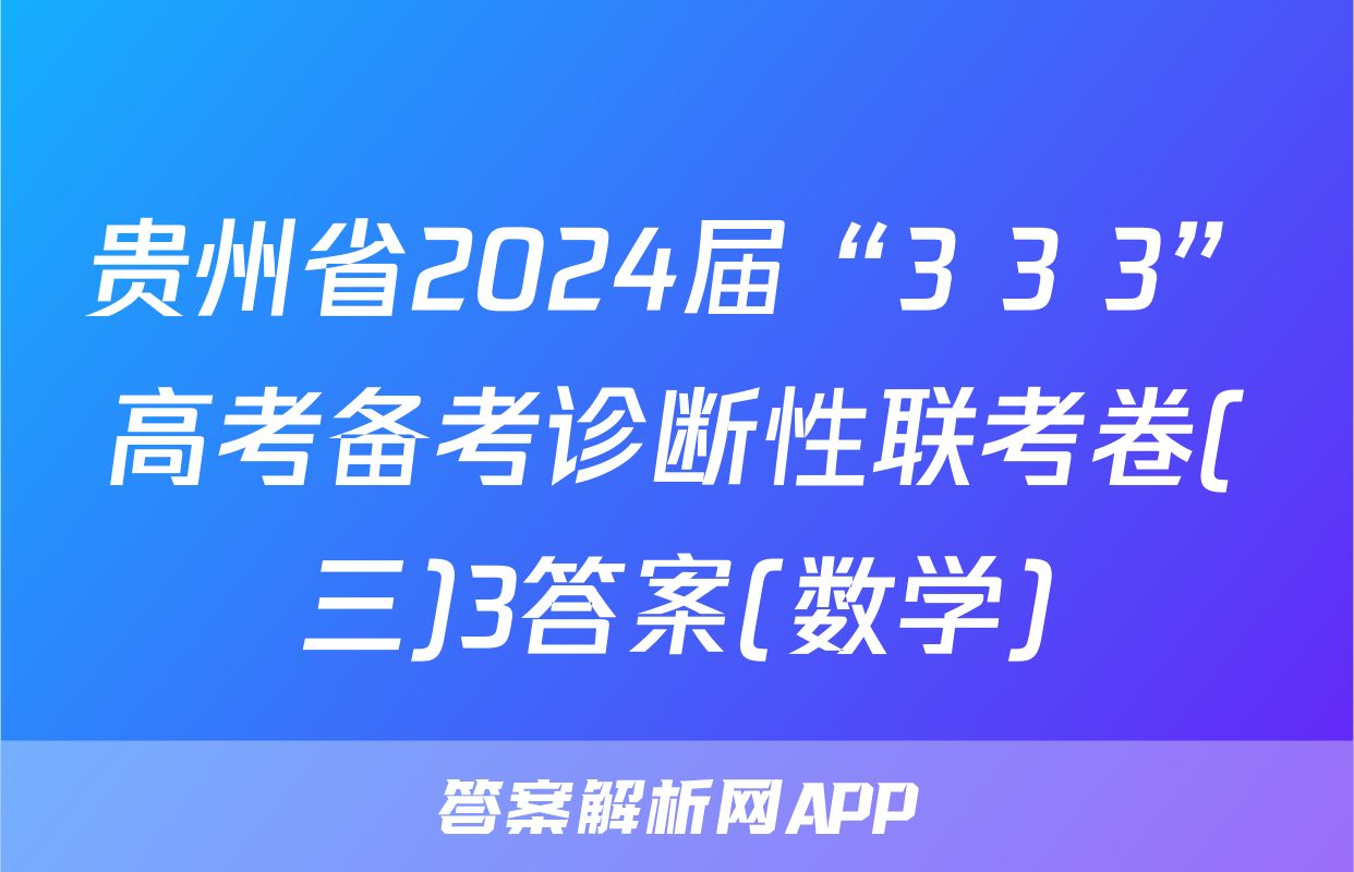 贵州省2024届“3+3+3”高考备考诊断性联考卷(三)3答案(数学)
