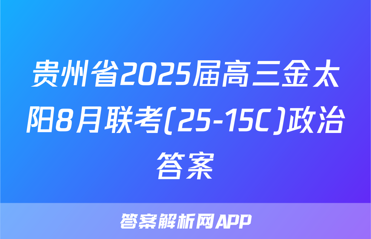贵州省2025届高三金太阳8月联考(25-15C)政治答案