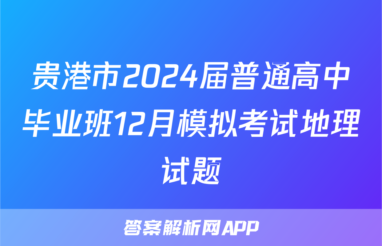 贵港市2024届普通高中毕业班12月模拟考试地理试题