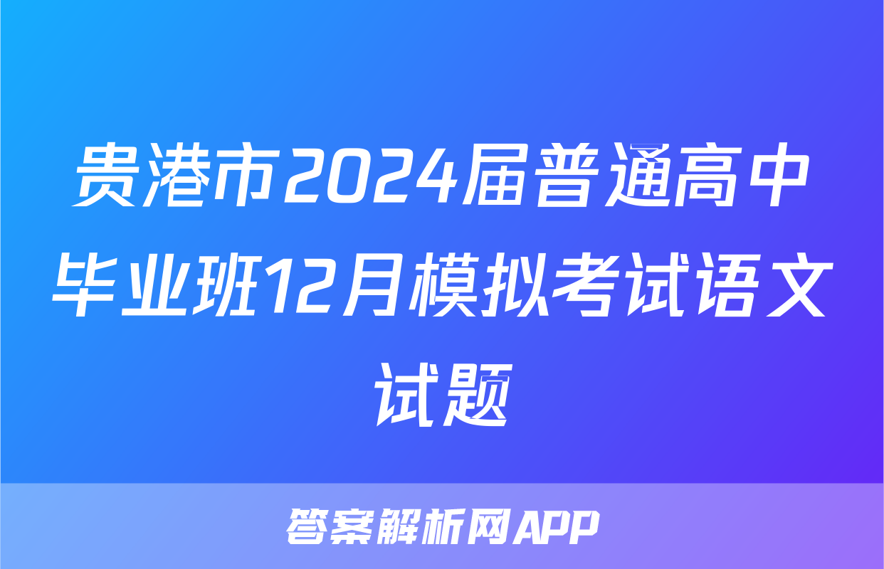 贵港市2024届普通高中毕业班12月模拟考试语文试题