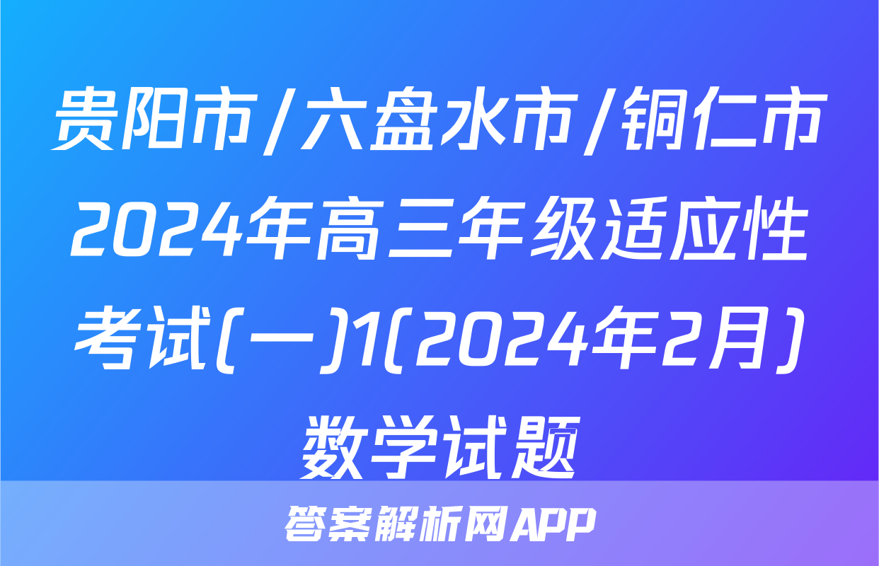 贵阳市/六盘水市/铜仁市2024年高三年级适应性考试(一)1(2024年2月)数学试题