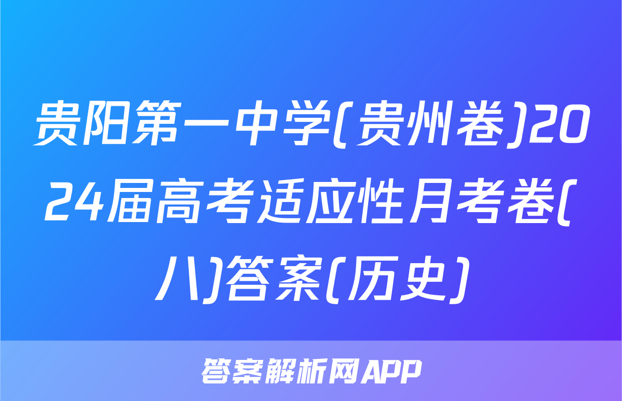 贵阳第一中学(贵州卷)2024届高考适应性月考卷(八)答案(历史)