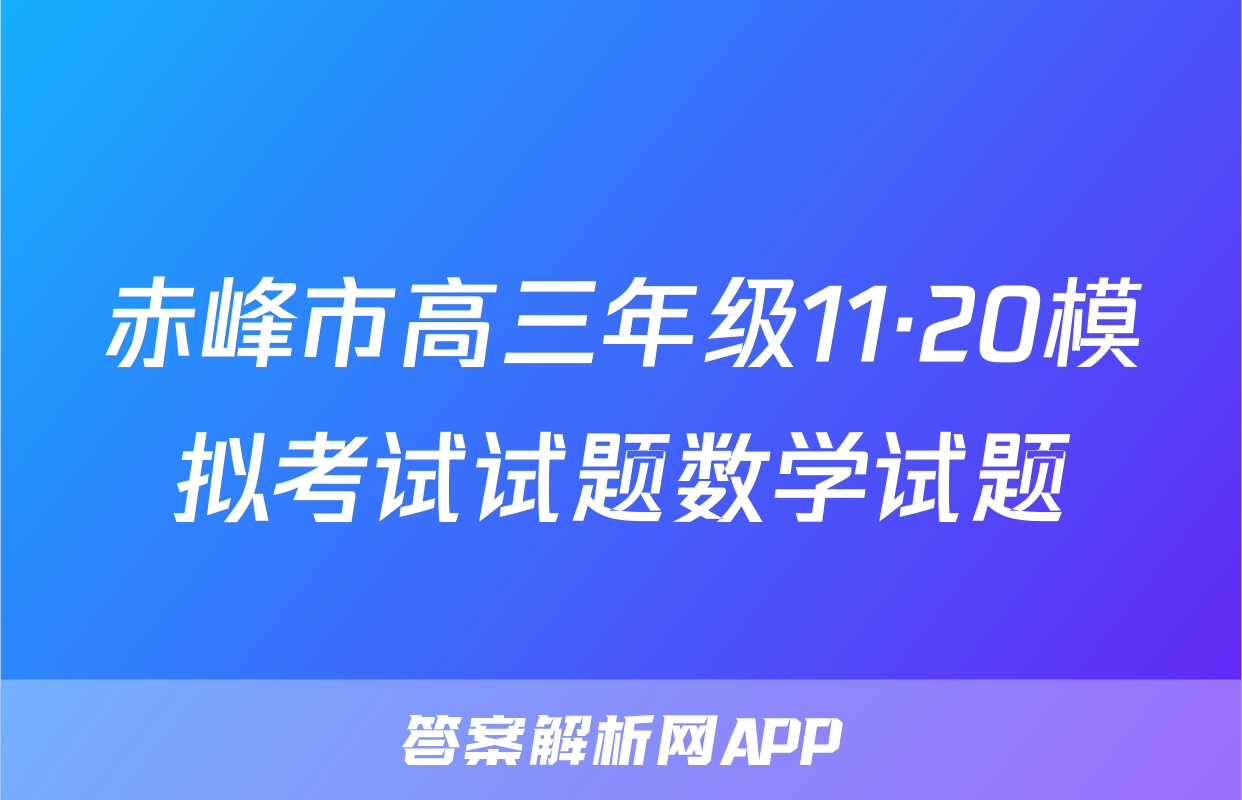赤峰市高三年级11·20模拟考试试题数学试题