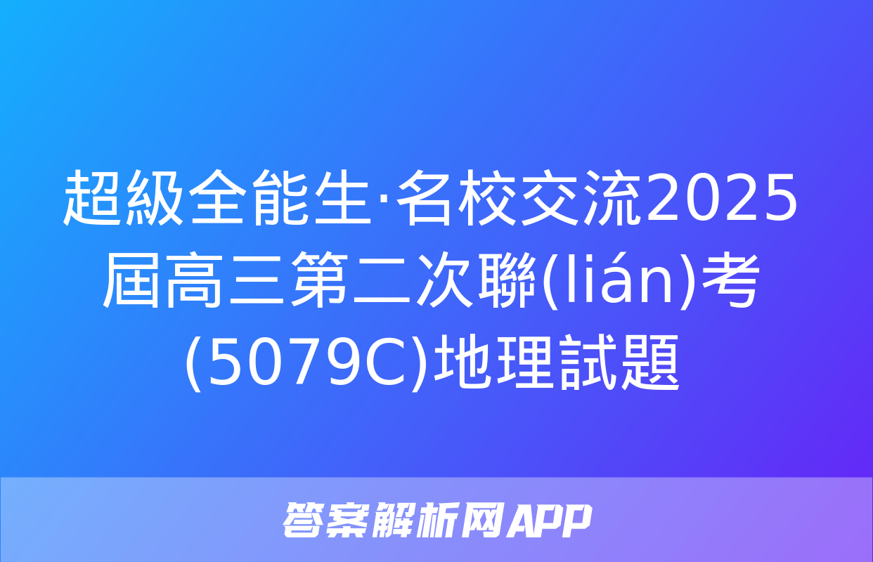 超級全能生·名校交流2025屆高三第二次聯(lián)考(5079C)地理試題