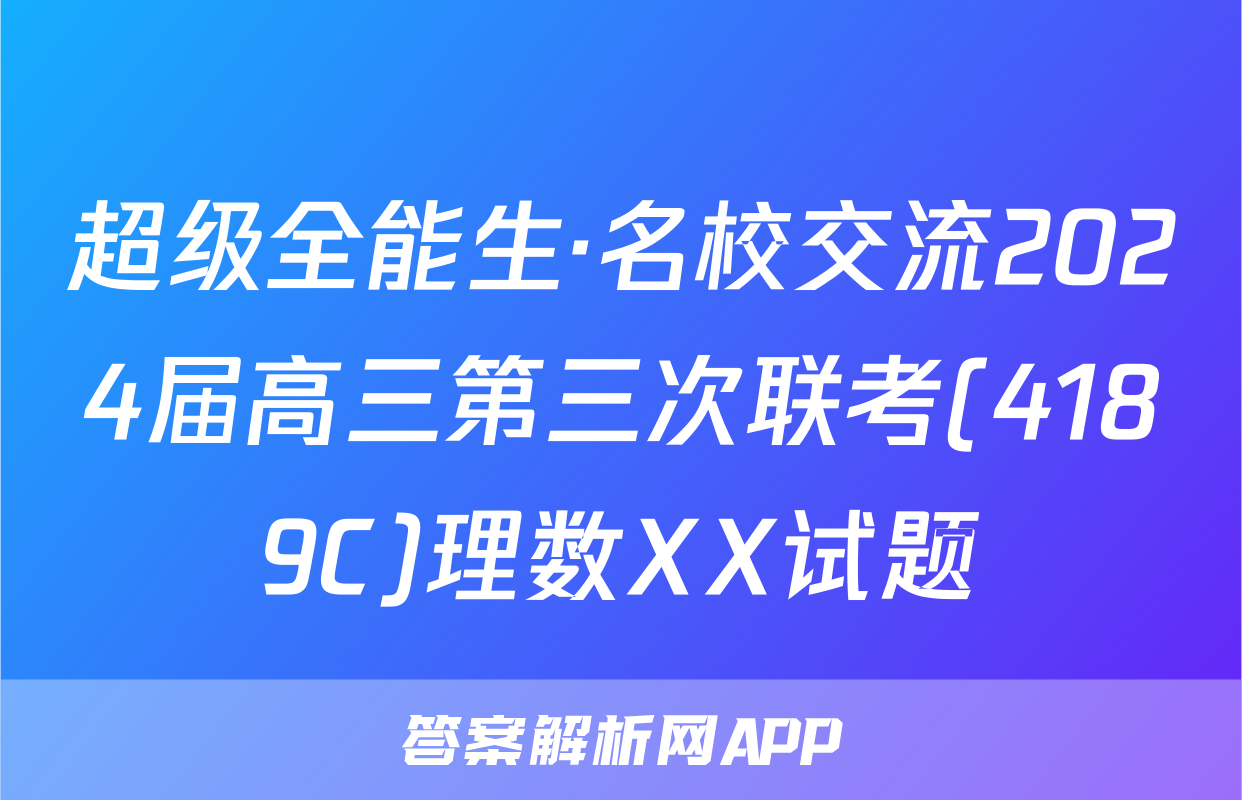 超级全能生·名校交流2024届高三第三次联考(4189C)理数XX试题