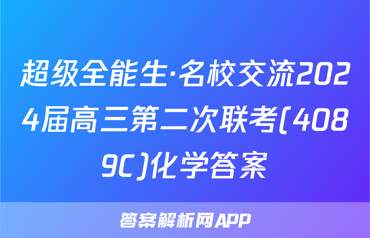 超级全能生·名校交流2024届高三第二次联考(4089C)化学答案
