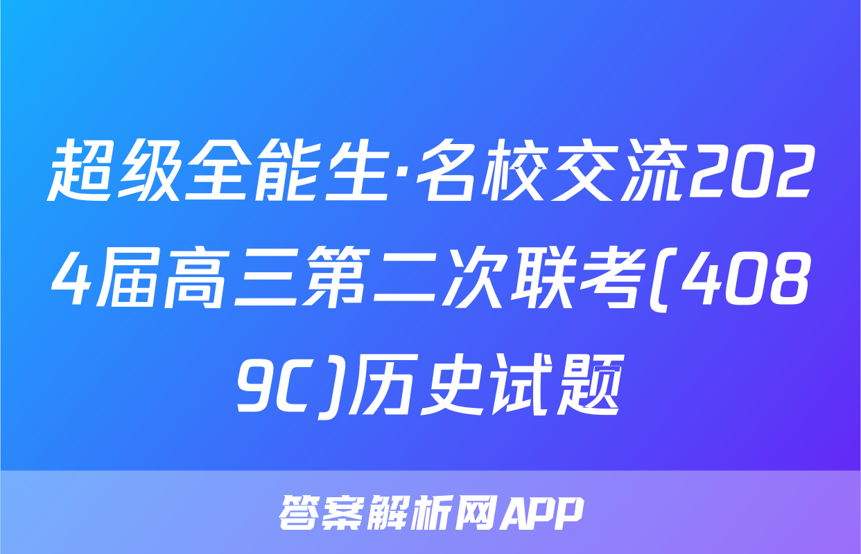 超级全能生·名校交流2024届高三第二次联考(4089C)历史试题