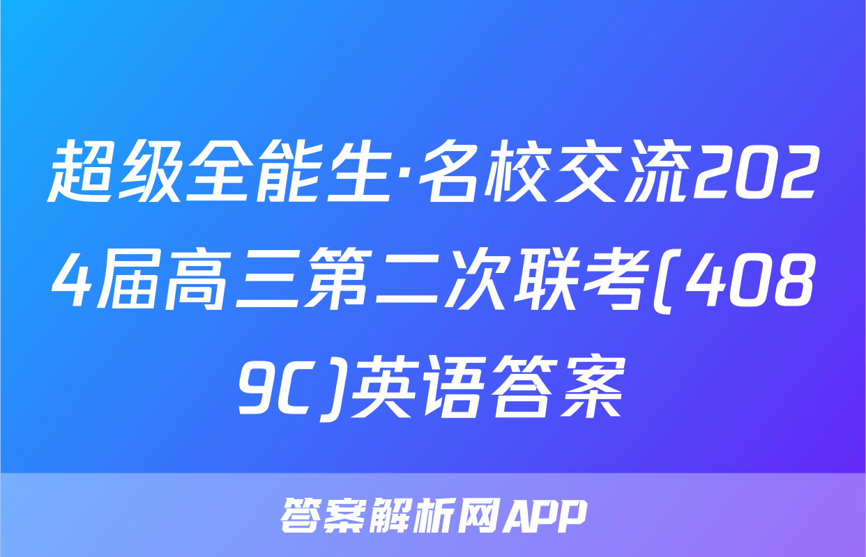 超级全能生·名校交流2024届高三第二次联考(4089C)英语答案