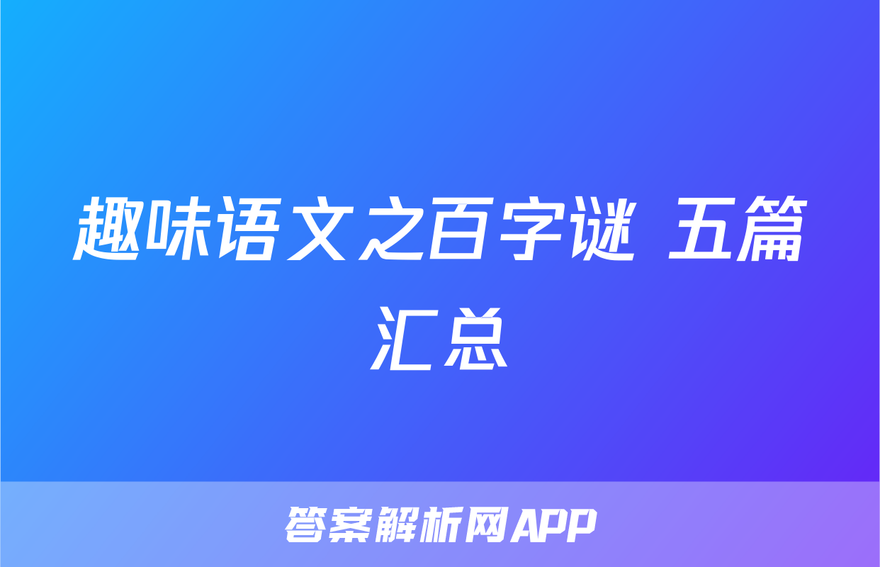 趣味语文之百字谜 五篇汇总