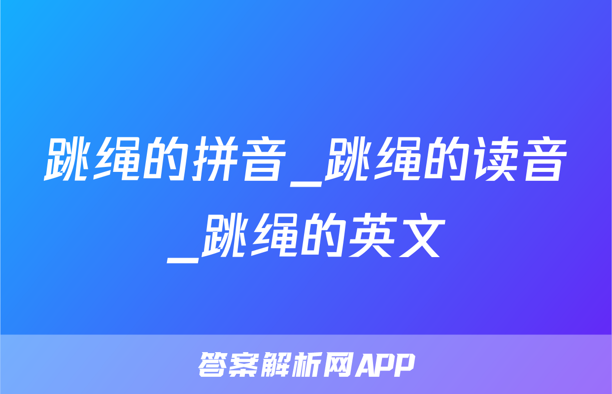 跳绳的拼音_跳绳的读音_跳绳的英文