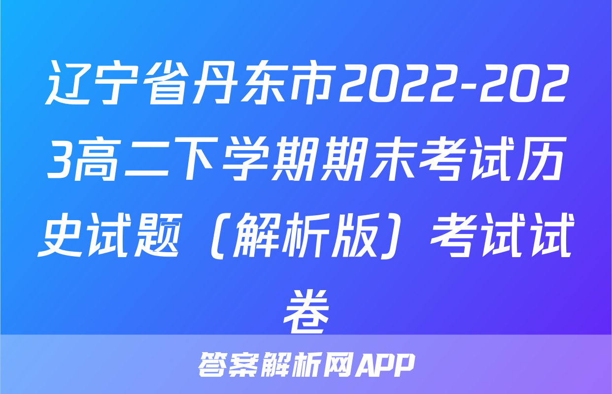 辽宁省丹东市2022-2023高二下学期期末考试历史试题（解析版）考试试卷