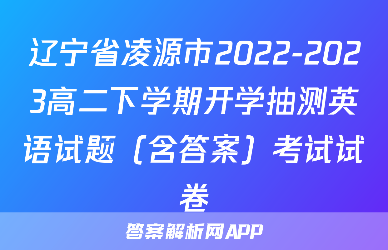 辽宁省凌源市2022-2023高二下学期开学抽测英语试题（含答案）考试试卷