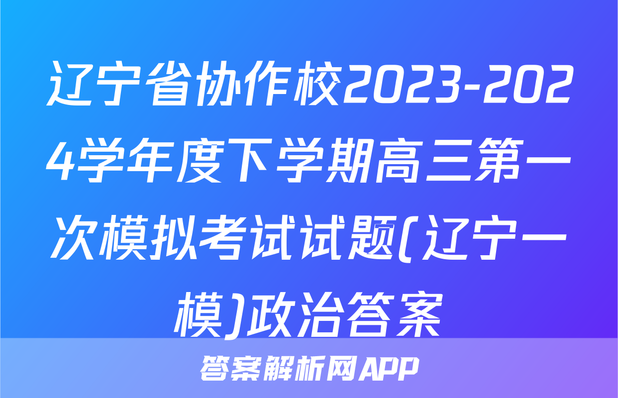 辽宁省协作校2023-2024学年度下学期高三第一次模拟考试试题(辽宁一模)政治答案