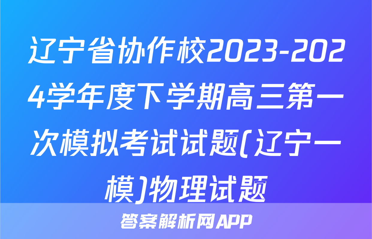 辽宁省协作校2023-2024学年度下学期高三第一次模拟考试试题(辽宁一模)物理试题