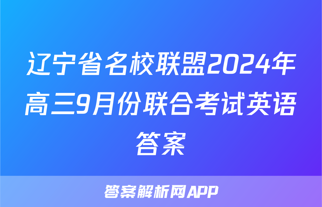 辽宁省名校联盟2024年高三9月份联合考试英语答案