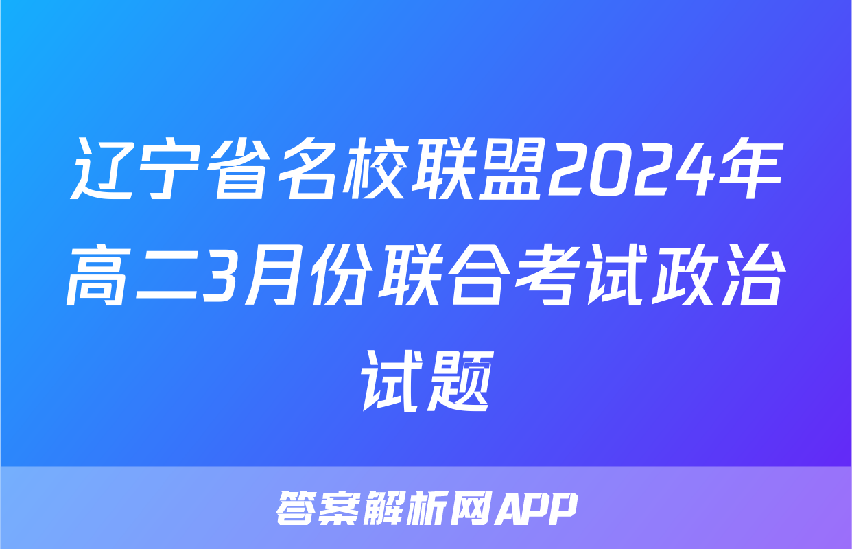 辽宁省名校联盟2024年高二3月份联合考试政治试题