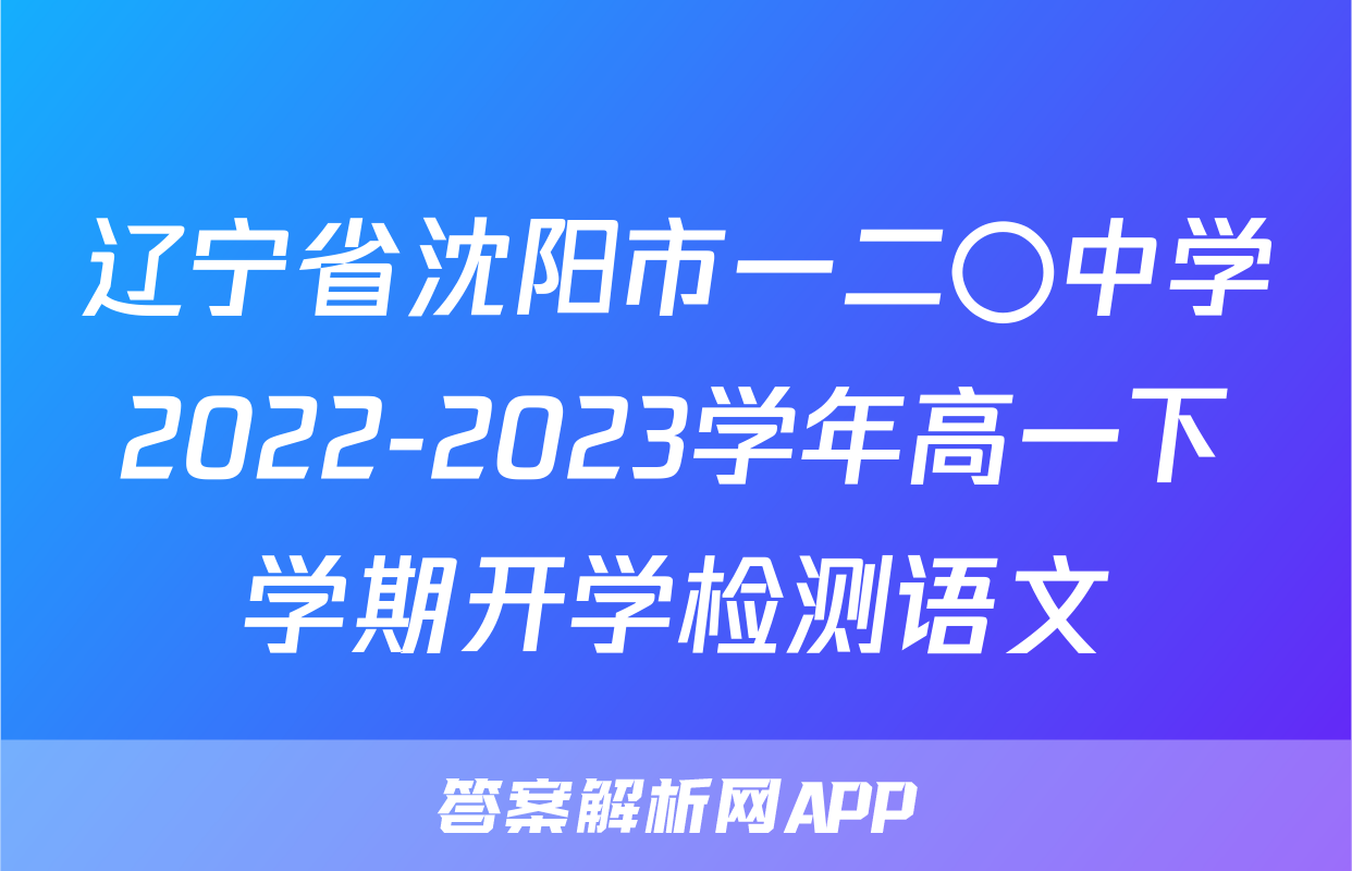 辽宁省沈阳市一二〇中学2022-2023学年高一下学期开学检测语文