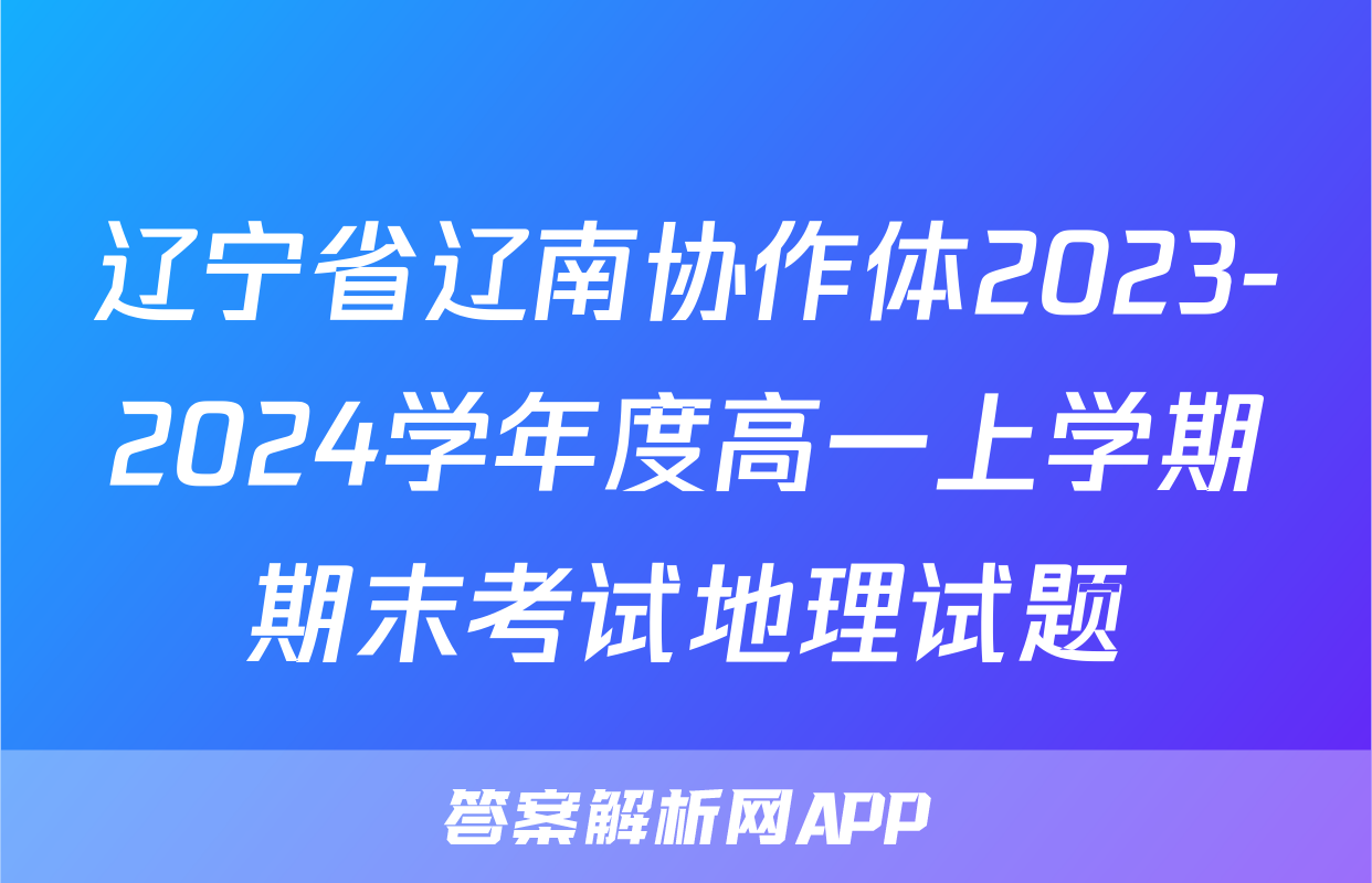 辽宁省辽南协作体2023-2024学年度高一上学期期末考试地理试题